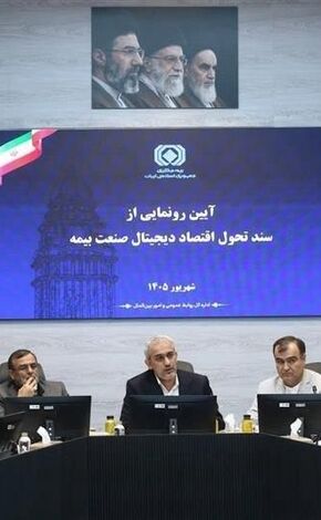 تحول دیجیتال؛ از یکپارچگی مالی تا بازطراحی صنعت بیمه

