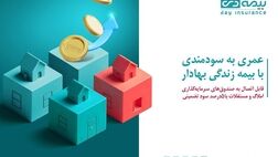 از محصول «زندگی بهادار» بیمه دی، متصل به صندوق مسکن رونمایی شد
