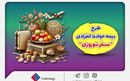 بیمه ملت طرح ویژه بیمه حوادث انفرادی سفرهای نوروزی را ارائه کرد
