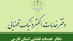  آدرس و اطلاعات دفاتر خدمات الکترونیک قضایی شیراز و استان فارس