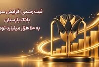 ثبت رسمی افزایش سرمایه بانک پارسیان به 50 هزار میلیارد تومان
