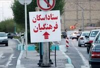 آغاز اسکان‌های نوروزی فرهنگیان از ۲۸ اسفند/آمادگی ۳۰۰۰ مدرسه جهت اسکان آسیب دیدگان جنگی
