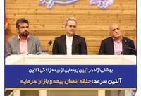 بهشتی‌نژاد در آیین رونمایی از بیمه زندگی آلتین: آلتین سرمد؛ حلقه اتصال بیمه و بازار سرمایه
