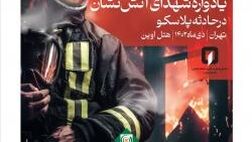 هفتمین یادواره شهدا آتش نشان ساختمان پلاسکو در بیمه کارآفرین
