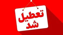 
تهران فردا تعطیل شد