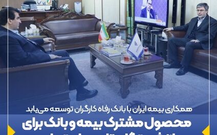 محصول مشترک بیمه و بانک برای بازنشستگان تامین اجتماعی
