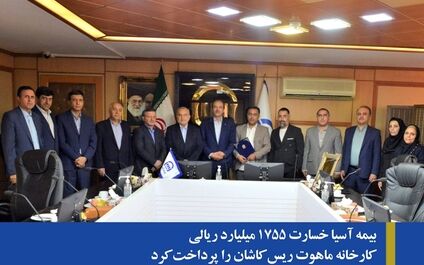 بیمه آسیا خسارت 1755 میلیارد ریالی کارخانه ماهوت ریس کاشان را پرداخت کرد
