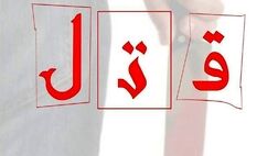 ۵ کشته در نزاع باغ پسته
