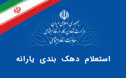 استعلام دهک بندی یارانه با کد ملی سرپرست خانوار