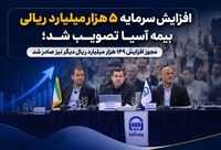  افزایش سرمایه ۵ هزار میلیارد ریالی بیمه آسیا تصویب شد؛ مجوز افزایش ۱۴۹ هزار میلیارد ریال دیگر نیز صادر شد