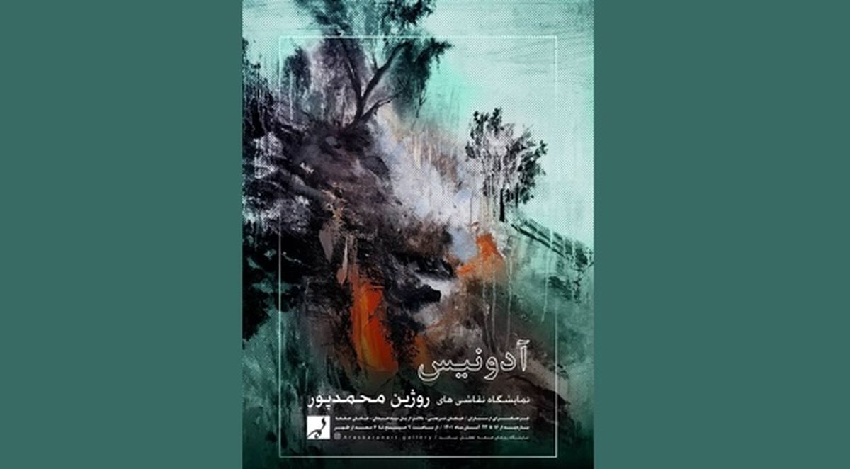 نمایشگاه «آدونیس» برگزار میشود