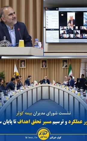 مرور عملکرد و ترسیم مسیر تحقق اهداف تا پایان سال
