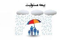  بیمه مسئولیت 