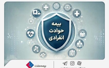 با «بیمه حوادث انفرادی» بیمه ملت آشنا شوید 