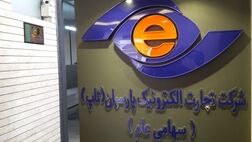 سهم فروش شارژ تلفن همراه از درآمد یکماهه تجارت الکترونیک پارسیان به 568 میلیارد رسید