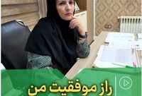 راز موفقیت من
