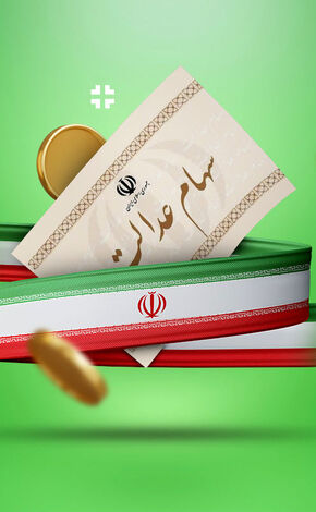 خبر خوب برای سهام عدالتی‌ها؛ مرحله جدید سود سهام عدالت در راه است