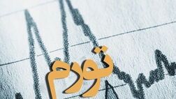 افزایش ۵۴ درصدی تورم بخش خدمات