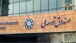 ۲۰ میلیارد دلار مطالبات صندوق توسعه از بخش خصوصی
