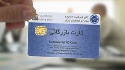 اعمال محدودیت برای کارت‌های بازرگانی اجاره‌ای از مهرماه