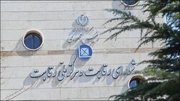 اختیارات شورای رقابت قابل واگذاری نیست