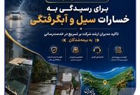 آمادگی کامل بیمه سرمد استان مازندران برای رسیدگی به خسارات سیل و آبگرفتگی؛ تاکید مدیران ارشد شرکت بر تسریع در خدمت‌رسانی به بیمه‌شدگان
