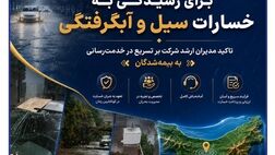 آمادگی کامل بیمه سرمد استان مازندران برای رسیدگی به خسارات سیل و آبگرفتگی؛ تاکید مدیران ارشد شرکت بر تسریع در خدمت‌رسانی به بیمه‌شدگان
