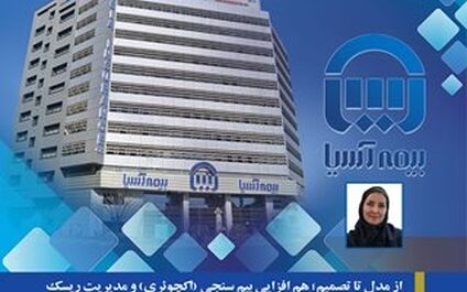 از مدل تا تصمیم؛ هم افزایی بیم سنجی (اکچوئری) و مدیریت ریسک در پایداری خدمات بیمه آسیا
