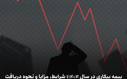 بیمه بیکاری در سال ۱۴۰۴؛ شرایط، مزایا و نحوه دریافت +عکس