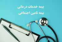 داشتن همزمان بیمه خدمات درمانی و تامین اجتماعی امکان پذیر است؟