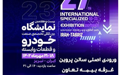 
حضور بیمه تعاون در بیست و هفتمین نمایشگاه بین المللی تخصصی صنعت خودرو تبریز
