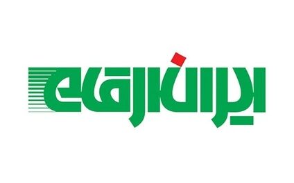 سودخالص ایران ارقام 62 درصد رشد کرد + جدول