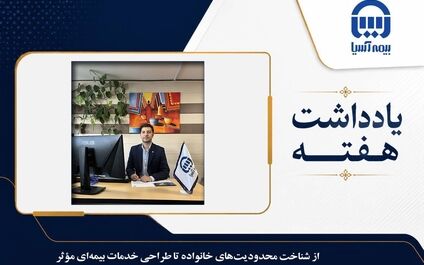  از شناخت محدودیت‌های خانواده تا طراحی خدمات بیمه‌ای مؤثر 

