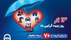 بیمه آسیا به مناسبت روز بیمه تخفیف می دهد