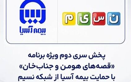 پخش سری دوم ویژه برنامه «قصه‌های هومن و جناب‌خان» با حمایت بیمه آسیا از شبکه نسیم
