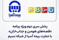پخش سری دوم ویژه برنامه «قصه‌های هومن و جناب‌خان» با حمایت بیمه آسیا از شبکه نسیم
