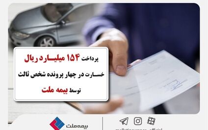  پرداخت 154 میلیارد ریال خسارت در چهار پرونده شخص ثالث توسط بیمه ملت 