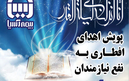  بیمه آسیا۱۰۰۰ بسته افطاری بین نیازمندان توزیع کرد