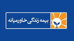 صدور بیمه نامه شرکت زندگی خاورمیانه درسال گذشته نزولی شد