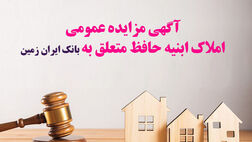 آگهی مزایده شماره 1404/4 فروش املاک مازاد بانک ایران زمین
