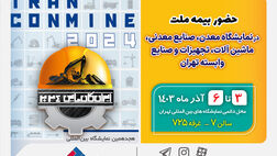 حضور بیمه ملت در هجدهمین نمایشگاه بین‌للمللی معدن و صنایع معدنی
