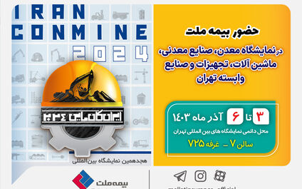 حضور بیمه ملت در هجدهمین نمایشگاه بین‌للمللی معدن و صنایع معدنی
