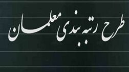  کاهش زمان ارتقاء رتبه معلمان از سال ۱۴۰۴ 