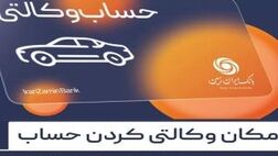 آمادگی بانک ایران زمین برای معرفی حساب وکالتی و خرید خودروهای وارداتی
