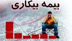 سامانه جدید بیمه بیکاری در ۵ استان راه‌اندازی شد