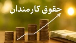 فرمول حقوق ۱۴۰۵؛ رشد ۲۰ درصدی به‌علاوه پرداخت ثابت ۳ تا ۳.۵ میلیون تومان