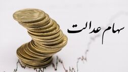 جزئیات جدید از پرداخت سود سهام عدالت ۱۴۰۲