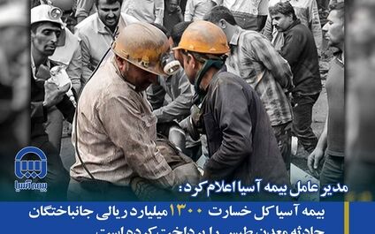بیمه آسیا کل خسارت ۱۳۰۰ میلیارد ریالی جانباختگان حادثه معدن طبس را پرداخت کرده است
