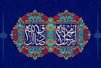 پیام مدیرعامل بیمه ایران به مناسبت میلاد پیامبر اکرم(ص) و امام جعفر صادق(ع)
