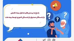 پاسخ به پرسش‌های متداول بیمه تکمیلی بازنشستگان صندوق بازنشستگی کشوری توسط بیمه ملت